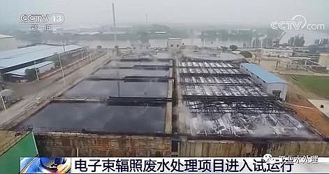 高品相果殼活性炭生產廠家【治污神器】全球最大電子束輻照廢水處理項目進行最后測試,即將投運