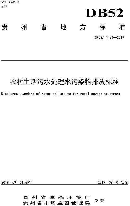 高品相果殼活性炭廠(chǎng)家貴州省《農(nóng)村生活污水處理水污染物排放標(biāo)準(zhǔn)》DB52/1424-2019