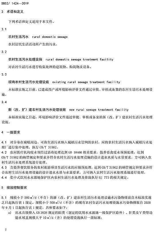 高品相果殼活性炭廠(chǎng)家貴州省《農(nóng)村生活污水處理水污染物排放標(biāo)準(zhǔn)》DB52/1424-2019