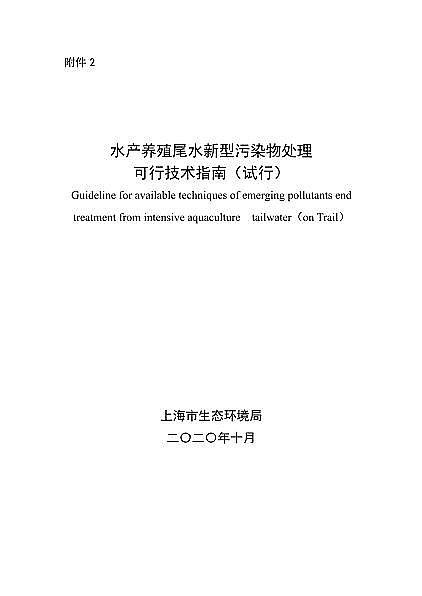 果殼活性炭0.8-2mm生產廠家上海發布《水產養殖尾水新型污染物末端處置可行技術指南(試行)》