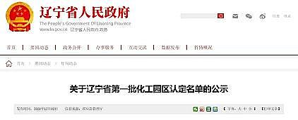 高品位木魚石濾料廠家21家!遼寧省公示第一批化工園區認定名單公示