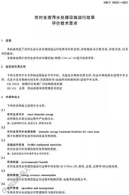 Ʒ|wSVϏSҘ˜ʷ | GB/T 40201-2021rˮ̎Oʩ\ЧurgҪ