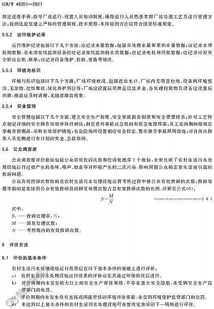 Ʒ|wSVϏSҘ˜ʷ | GB/T 40201-2021rˮ̎Oʩ\ЧurgҪ