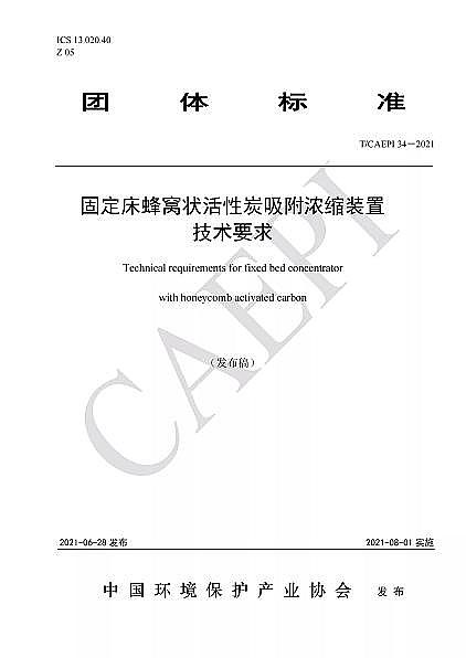 Ʒ|C̿SҘ˜ʷ|T/CAEPI 34-2021̶C̿sbügҪ