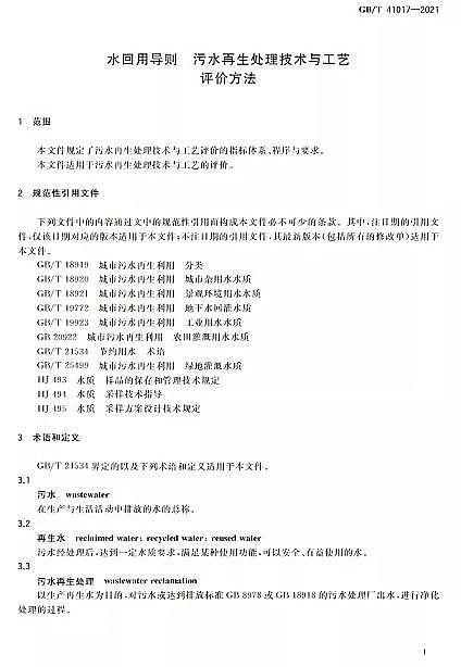 精美蜂窩斜管填料生產廠家水回用導則 污水再生處理技術與工藝評價方法》GB/T 41017-2021,2022年7月1日起實施