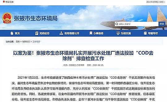 2022年水處理劑生產廠家生態(tài)環(huán)境部通報浙江“COD去除劑”案,透露出什么信號?