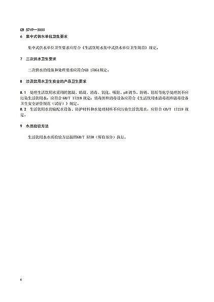 2022年石英砂濾料廠家重磅 | 《生活飲用水衛(wèi)生標準》(GB5749-2022)正式發(fā)布!