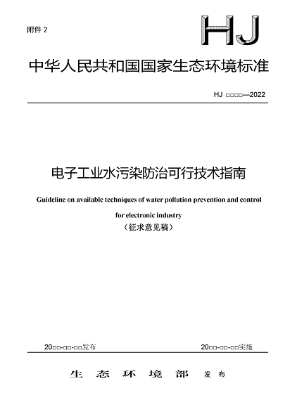 2022年泡沫濾珠濾料生產(chǎn)廠家環(huán)境部:《電子工業(yè)水污染防治可行技術(shù)指南(征求意見(jiàn)稿)》公開(kāi)征求意見(jiàn)