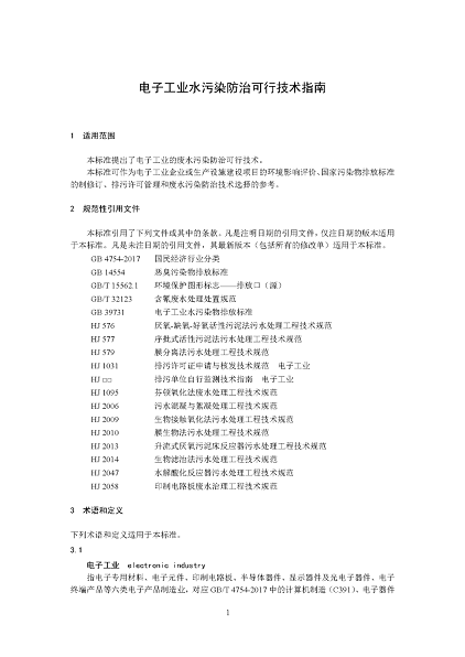 2022年泡沫濾珠濾料生產(chǎn)廠家環(huán)境部:《電子工業(yè)水污染防治可行技術(shù)指南(征求意見(jiàn)稿)》公開(kāi)征求意見(jiàn)