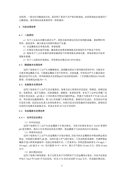 2022年泡沫濾珠濾料生產(chǎn)廠家環(huán)境部:《電子工業(yè)水污染防治可行技術(shù)指南(征求意見(jiàn)稿)》公開(kāi)征求意見(jiàn)