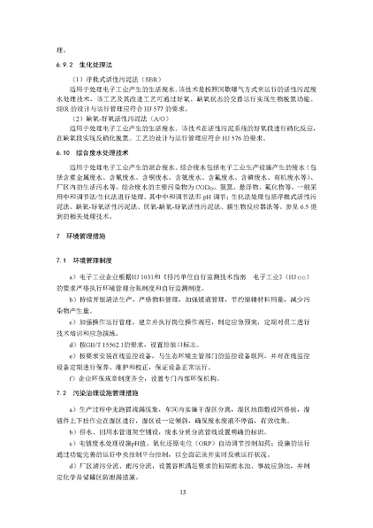 2022年泡沫濾珠濾料生產(chǎn)廠家環(huán)境部:《電子工業(yè)水污染防治可行技術(shù)指南(征求意見(jiàn)稿)》公開(kāi)征求意見(jiàn)