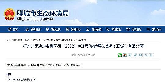 2022年鐵碳微電解填料廠家雪花啤酒外排污水COD超標(biāo)被罰,辯稱(chēng)廢水可“變廢為寶”!