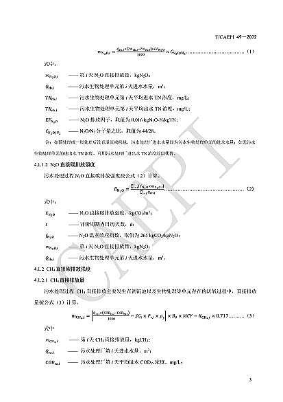 ȫ²PwS^Sҡˮ̎S̼\(yn)u(png)r(ji)g(sh)Ҏ(gu)(CAEPI 492022)l(f)!