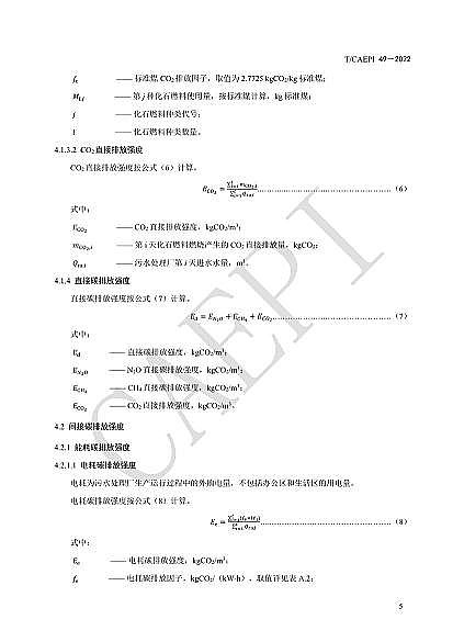 ȫ²PwS^Sҡˮ̎S̼\(yn)u(png)r(ji)g(sh)Ҏ(gu)(CAEPI 492022)l(f)!