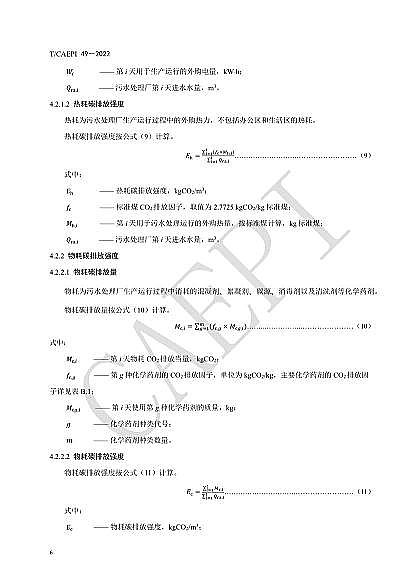 ȫ²PwS^Sҡˮ̎S̼\(yn)u(png)r(ji)g(sh)Ҏ(gu)(CAEPI 492022)l(f)!