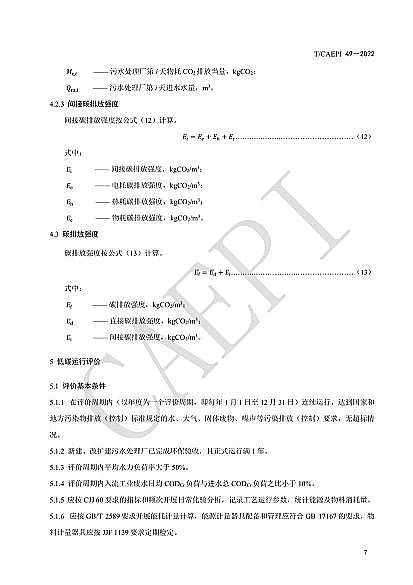 ȫ²PwS^Sҡˮ̎S̼\(yn)u(png)r(ji)g(sh)Ҏ(gu)(CAEPI 492022)l(f)!